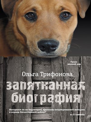 cover image of Запятнанная биография (сборник)